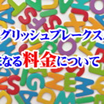 イングリッシュブレークスルーの気になる料金は？無料って本当？